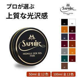 靴磨き用ワックス サフィール ノワール ビーズワックス ポリッシュ 50ml / 100ml 送料無料 Saphir Noir 艶出し 鏡面磨き 鏡面 仕上げ ミラーシャイン ハイシャイン 革靴 ケア 手入れ 靴磨きワックス 靴 靴用 ワックス