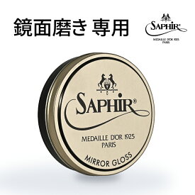 靴磨き サフィール ノワール ミラーグロス 【送料無料】 靴 靴磨き用 ワックス ポリッシュ 鏡面磨き ハイシャイン シューケア 靴 革靴 サフィールノワール 鏡面 コードバン 鏡面仕上げ 手入れ Saphir Noir 75ml