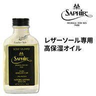 サフィール ノワール ソールガード 革底のお手入れ レザー ソール 手入れ 靴底 油分 栄養補給 シューケア…