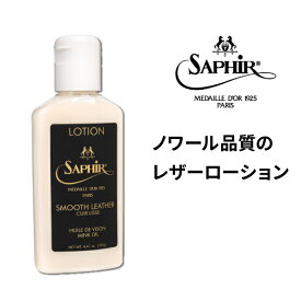 サフィール ノワール レザーバームローション 汚れ落とし 保革 ツヤだし レザーローション ローション クリーナー レザークリーム 手入れ ケア レザーケア 艶出し 栄養 革 皮 レザー 靴 バッグ 皮革 靴磨き シューケア 125ml SaphirNoir