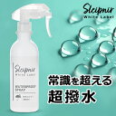 撥水効果3ヶ月！ 衣類 靴 バッグ 傘 合羽 アウトドア 防水スプレー スレイプニル 超撥水スプレー 撥水スプレー スニー…