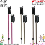 【 20％OFF 送料無料 】 杖 シナノ そふと安心2本杖 介護用品 (10700029) 転倒防止 ウォーキングポール …