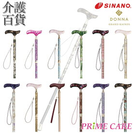杖 送料無料 【 20％OFF 】 杖 おしゃれ 女性 介護用品 シナノ グランドカイノス DONNA (10700032) 折りたたみ 歩行 ウォーキング 散歩 高級 日本製 ギフト ステッキ シニア リハビリ 歩行 オシャレ 折り畳み杖 高級 プレゼント