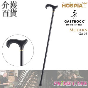ステッキ 【 20%OFF 】 杖 送料無料 ケイ・ホスピア ガストロック MODERN GA-33 (10700063) 一本杖 ドイツ製 Gastrock おしゃれ かっこいい 高級杖 木製杖 オシャレ 素敵 高級 手作り 外出 お出かけ 個性