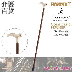 ステッキ 【 20%OFF 】 杖 送料無料 ケイ・ホスピア ガストロック COMFORT&FISCHER GA-55 (右手) GA-57 (左手) (10700080) 一本杖 ドイツ製 Gastrock おしゃれ かっこいい 高級杖 オシャレ 素敵 高級 お出か