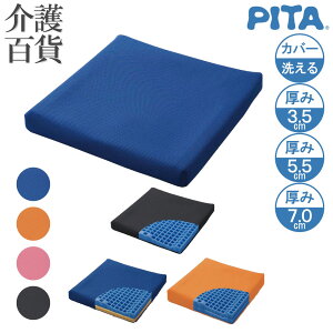 【 20%OFF 】 クッション 介護用品 送料無料 ファンディーナ 日本ジェル ピタシートクッション 35 55 70 PT-001 PT-002 PT-003 (800393) 車椅子 介護 車いす 体圧分散 座位保持 腰痛対策 姿勢保持 通気性