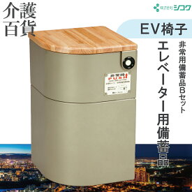 【 ポイント20倍 4/30まで 】 防災用品 送料無料 EV椅子 非常用備蓄品Bセット防災 トイレ エレベーター ビル 防災グッズ 非常食 ラジオ 災害用品 アパート マンション防災 簡易トイレ 非常用トイレ 緊急時 災害対策 地震 シコク (10000151)