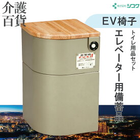 【 大特価 】 防災用品 送料無料 シコク EV椅子 トイレ用品付き (10000149) 防災 エレベーター 防災グッズ 防災セット 防災用品 マンション アパート ビル 共用スペース マンション防災 災害セット 簡易トイレ 地震 備蓄 災害対策