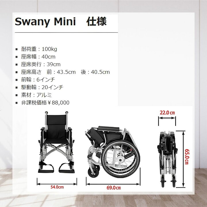 楽天市場】車椅子 送料無料 スワニーミニ Swany Mini (10100004) 大阪 