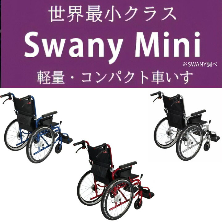 楽天市場】車椅子 送料無料 スワニーミニ Swany Mini (10100004) 大阪 