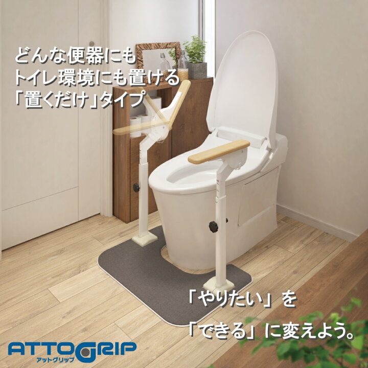 正規品 送料無料 トイレ 玄関 手すり 置くだけ 介護 置き型 工事不要 階段 室内 おしゃれ 高齢者 介護用品 立ち上がり 転倒防止 歩行補助 住宅改修 予防 アロン化成 アットグリップ トイレサポート 両側ノーマル N T 870 091 A Fucoa Cl