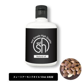 【無香料を含め6種類の香りが選べる】 &SH スイートアーモンドオイル 50ml ( 未精製 ) キャリアオイル [ 100% ナチュラル スィートアーモンドオイル スイート アーモンド オイル ] +lt3+