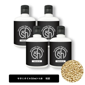 &SH セサミオイル 200ml(50ml×4本)( 精製 ) キャリアオイル [ 100% ナチュラル セサミ オイル 白ゴマ 白ごま 白胡麻 ボタニカル ヴィーガン フェイスオイル ] +lt3+【 定形外 送料無料 】