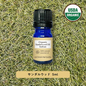 &SH アロマ エッセンシャルオイル ( 精油 ) 100%ピュア オーガニック認証 サンダルウッド オイル 5ml アロマオイル [ サンダルウッド 白檀 インド 癒し ナチュラル オーガニック エッセンシャル