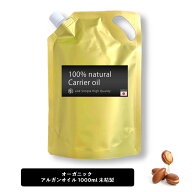 &SH オーガニック アルガンオイル 100% オーガニック 1000ml ( 未精製 ) キャリアオイル [ ボタニカル ヴ…