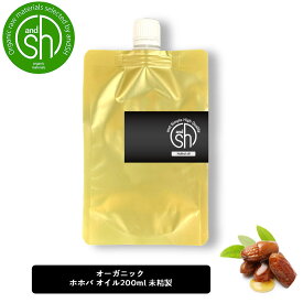 &SH 【 エコサート認証 原料 使用 】【 COSMOS ORGANIC 】 ホホバオイル 200ml ( 未精製 ) 100% オーガニック キャリアオイル [ ナチュラル ホホバ オイル ボタニカル ヴィーガン マッサージオイル ] +lt3+