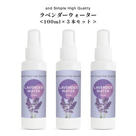 &SH 100％植物由来 ラベンダーウォーター 300ml (100ml×3本セット) 芳香蒸留水 ラベンダー水 [ フローラルウォーター アロマウォーター ハーブウォーター 化粧水 ローション 精油 アロマ コスメ ラヴェンダー ハイドロソル ]【 送料無料 】 +lt3+