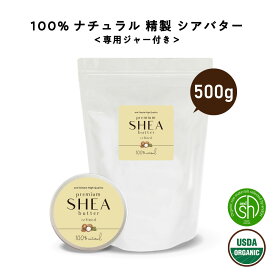 &SH オーガニック シアバター 精製 500g 詰替え用【 エコサート認証 原料 使用】専用ジャー付[ 100%ピュア 無添加 天然成分のみ スキンケア 保湿 ハンドクリーム オールインワン 手作りコスメ 材料 ]【 定形外 送料無料 】 +lt3+