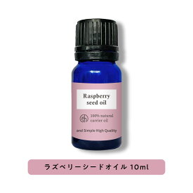 &SH 100％ナチュラル ラズベリーシードオイル 10ml 未精製 キャリアオイル [ ビタミンE 豊富 日焼け止め ノンケミカル UVカット UVケア コスメ マッサージオイル スキンケア ] +lt3+