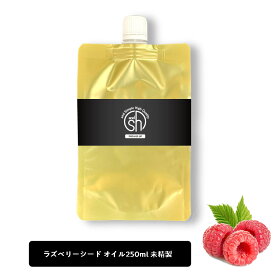 &SH 100％ナチュラル ラズベリーシードオイル 250ml 詰替え用 未精製 キャリアオイル [ ビタミンE 豊富 日焼け止め ノンケミカル UVカット UVケア コスメ マッサージオイル ]【 定形外 送料無料 】 +lt3+