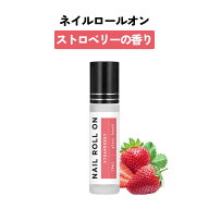 日本製 &SH 植物由来ベース ネイル ロールオン 10ml ストロベリー イチゴ 苺 [ アロマ ネイルオイル ロー…