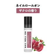 日本製 &SH 植物由来ベース ネイル ロールオン 10ml ザクロ ざくろ [ アロマ ネイルオイル ロール オイル…