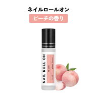 日本製 &SH 植物由来ベース ネイル ロールオン 10ml ピーチ 桃 [ アロマ ネイルオイル ロール オイル ペ…