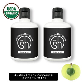 &SH アムラオイル100ml ( 50ml ×2本 ) キャリアオイル [ アーユルヴェーダオイル オーガニック認証 USDA ヘアケア 頭皮 髪の毛 アーユルヴェーダ インフューズド オーガニック セサミオイル オイル ] +lt3+