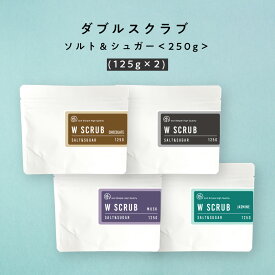 自然由来ベース 断然コスパ &SH ダブル スクラブ ソルト ＆ シュガー250g （125g×2個） ムスク ジャスミン チョコレート 無香料 [ 美容スクラブ ボディスクラブ シュガースクラブ 砂糖 角質ケア かかとケア 塩洗顔 マッサージ 塩 ボディ 角質 保湿 皮脂 P無 ]tg_smc +lt3+