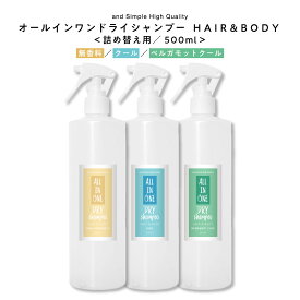 オールインワン ドライシャンプー スプレー 500ml 髪 全身用/ メンズ レディース 無香料 クール 微香料 冷感 冷たい さらさら サラサラ ミスト おすすめ スプレータイプ ミスト 粉 液体 べたつき キャンプ 災害時 介護 入院 看護 災害 ] tg_smc +lt3+【 宅配便 送料無料 】