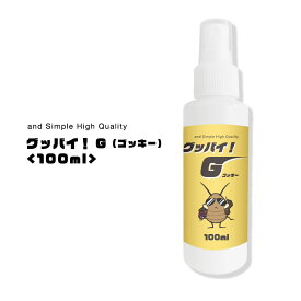 &SH 植物由来 ゴキブリ スプレー グッバイ! G ( ゴッキー ) 100ml [ 子供 ペット も安全 ごきぶり 害虫 虫 対策 駆除 予防 防止 ゴキブリスプレー ベチバー ハーブ 寄せ付けない 匂い 部屋 入ってこない 窓 玄関 ]+lt3+