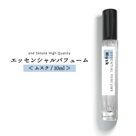 &SH エッセンシャルパフューム 10ml ムスクシード [ 香水 ムスク レディース メンズ 男性 女性 フレグランス フレグランス(香水) エッセンシャルオイル 精油 フレグランスミスト フレグランススプレー パフュームスティック ]+lt3+