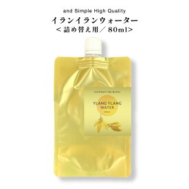 ＆SH フローラルウォーター イランイランウォーター 80ml 詰め替え用 / 100%植物由来 無添加 芳香蒸留水 ハイドロソル イランイラン水 アロマウォーター スプレー コスメ 化粧水 アロマ 精油 ローション フレグランスウォーター 保湿 +lt3+