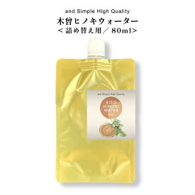 ＆SH フローラルウォーター 木曽ヒノキウォーター 80ml 詰め替え用 / 100%植物由来 無添加 芳香蒸留水 ハイドロソル ひのき 檜 桧水 アロマウォーター エッセンシャルオイル 化粧水 アロマ 精油 ローション フレグランスウォーター 保湿 +lt3+
