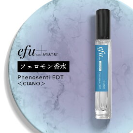 人を引き寄せる フェロモン香水バニラ モテ香水 &SH efu+HOMME フェノセンティ オードトワレ シアーノ 10ml [ オム フェロモン 配合 最強 香水 パフューム メンズ 男 男性用 サンダルウッド ビャクダン 白檀 クラリセージ スプレー 媚薬 ] +lt3+
