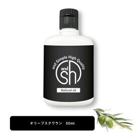 &SH 100％ナチュラル オリーブスクワラン オイル 50ml キャリアオイル [ 100％植物由来 オリーブ スクワラン ヴィーガン ボタニカル ノンケミカル マッサージオイル スキンケア ベースオイル 無添加 美容オイル ] +lt3+