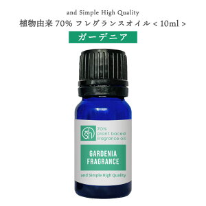 &SH 植物由来70% ガーデニア フレグランスオイル 10ml アロマオイル [ アロマ フレグランス オイル 香水 ガーデニア ベビーパウダー チョコレート ムスク レモン タンジェリン マンダリン エッ