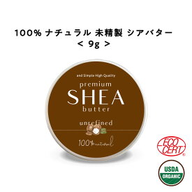 &SH シアバター 未精製 9g 【 オーガニック認証 原料 使用】[ オーガニック シア シア脂 100% ピュア 無添加 天然成分 マルチバーム スキンケア ハンドクリーム 保湿 ボディケア ギフト プレゼント ヘア ]【 定形外 送料無料 】+lt3+