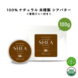 &SH シアバター 未精製 100g 【 オーガニック認証 原料 使用】[ オーガニック シア シア脂 100% ピュア 無添加 天然成分 マルチバーム スキンケア ハンドクリーム 保湿 ボディケア ギフト プレゼント ヘア ]【 定形外 送料無料 】+lt3+
