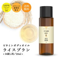 &SH【6種類の香りが選べる】ビタミン ボディオイル ライスブランオイル 20ml ビタミンC誘導体 ビタミンE …