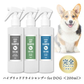 &SH ハイブリッド ドライシャンプー for DOG 200ml ( 水いらない 流さない シャンプー ) ペット 犬 シャンプー スプレー [ 無香料 ベルガモット 虫の嫌がる香り ] / 犬 子犬用 子犬 シニア犬 低刺激 片手 消臭 ノンシリコン 肌荒れ 泡シャンプー の代わりに tg_smc +lt3+