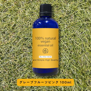&SH 【AEAJ表示基準適合認定精油】100%ピュア アロマ エッセンシャルオイル ( 精油 ) グレープフルーツ ピンク 100ml アロマオイル [ 無添加 天然 香り 手作り コスメ 石鹸 石けん 原料 材料 素材