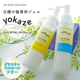 日焼け アフターケア &SH サンアフターミルキー ジェル yokaze 150ml [ 夏 ケア ローション クリーム 日焼け対策 クール ボディケア 火照り ほてり サンケア アロエ アロエジェル ケア 保湿クリーム ゲル 保湿ジェル 肌 熱冷まし ]tg_smc +lt3+