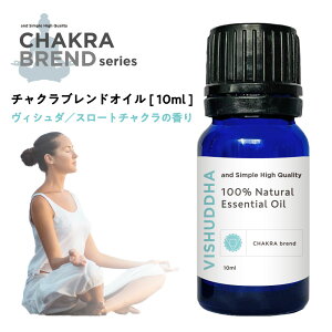 &SH �`���N�� �I�C�� ���B�V���^ VISHUDDHA 10ml [ �X���[�g�`���N�� ���B�V���b�_ ���� �G�b�Z���V�����I�C�� �A���} ���� ���� �� �ґz ���K �X�s���`���A�� �q�[�����O �o�����V���O �u�����h