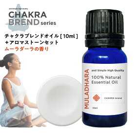 &SH チャクラ オイル ムーラダーラ MULADHARA 10ml ＆アロマストーン セット [ ルートチャクラ 精油 香り 天然 エッセンシャルオイル ブレンドオイル 浄化 ヨガ アロマ アロマオイル ヒーリング スピリチュアル ] +lt3+【 定形外 送料無料 】