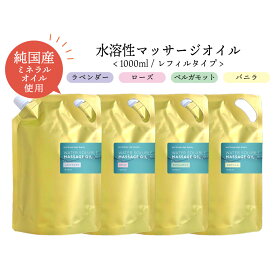 &SH 香りが選べる 水溶性マッサージオイル ウォーターソルブル 1000ml エステ サロン 用 ラベンダー ローズ ベルガモット バニラ 詰め替え用 [ 1L 業務用 キャリアオイル ボディオイル アロマ マッサージ 水溶性 オイル プロ仕様] tg_smc +lt3+