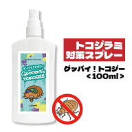 ＆SH グッバイ トコジー 100ml [ トコジラミ とこじらみ 対策 南京虫 ナンキンムシ トコジラミ(南京虫) …