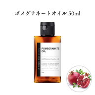 &SH 100％ナチュラル ポメグラネート オイル 50ml キャリアオイル [ オーガニック 原料使用 ポメグラネイ…