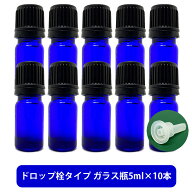 ブルーガラス エッセンシャルオイル 用 空ボトル 5ml ×10本[ 容器　ガラス瓶 精油 精油用 ブレンド用 ブ…