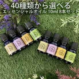 &SH アロマ スターター セット4 エッセンシャルオイル 10ml ×8本 セット アンドエスエイチ [ 夜 おしゃれ 無添加 天然 香り 手作り コスメ 化粧品 精油 アロマセット アロマオイル ]【tg_smc】+lt3+【 定形外 送料無料 】